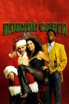 Плохой Санта онлайн